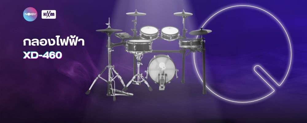 รีวิว กลองไฟฟ้า HXM XD-460
