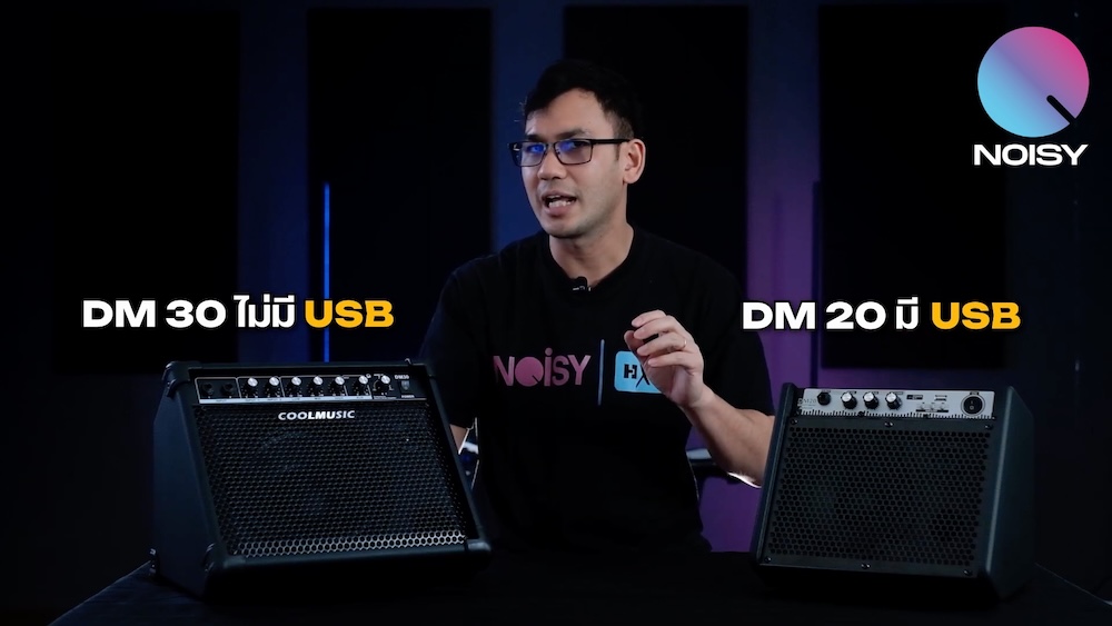 Coolmusic DM-20 VS DM-30 แอมป์กลองไฟฟ้าใช้ซ้อมในบ้าน รุ่นไหนดี?